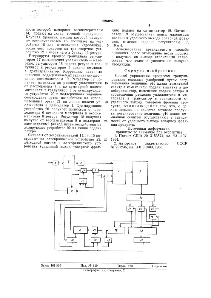 Способ управления процессом гранулирования сложных удобрений (патент 626087)