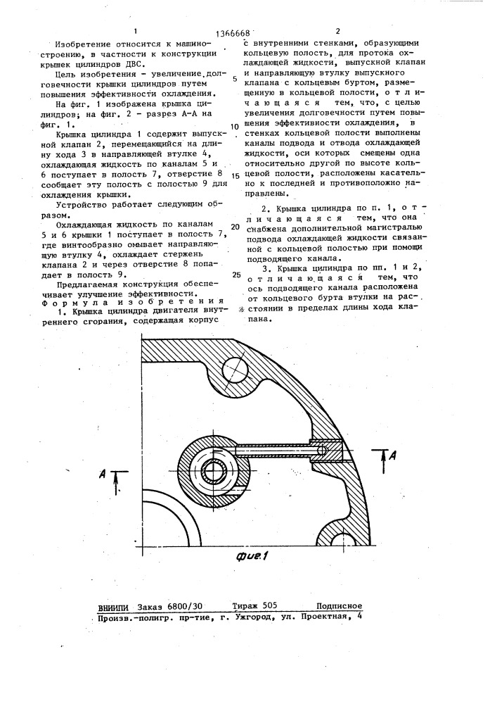 Крышка цилиндра двигателя внутреннего сгорания (патент 1366668)