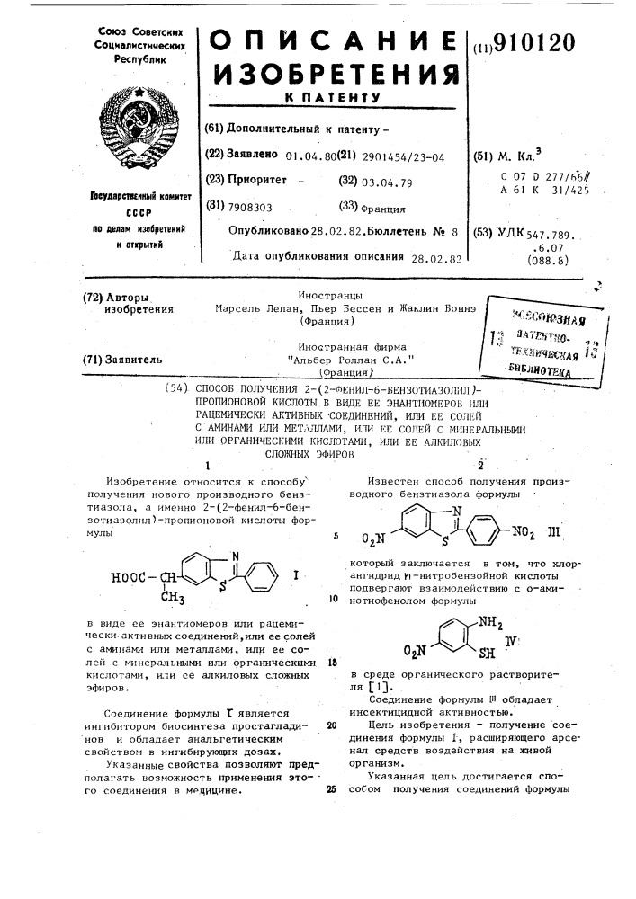 Способ получения 2-(2-фенил-6-бензотиазолил)пропионовой кислоты в виде ее энантиомеров или рацемически активных соединений,или ее солей с аминами или металлами,или ее солей с минеральными или органическими кислотами или ее алкиловых сложных эфиров (патент 910120)