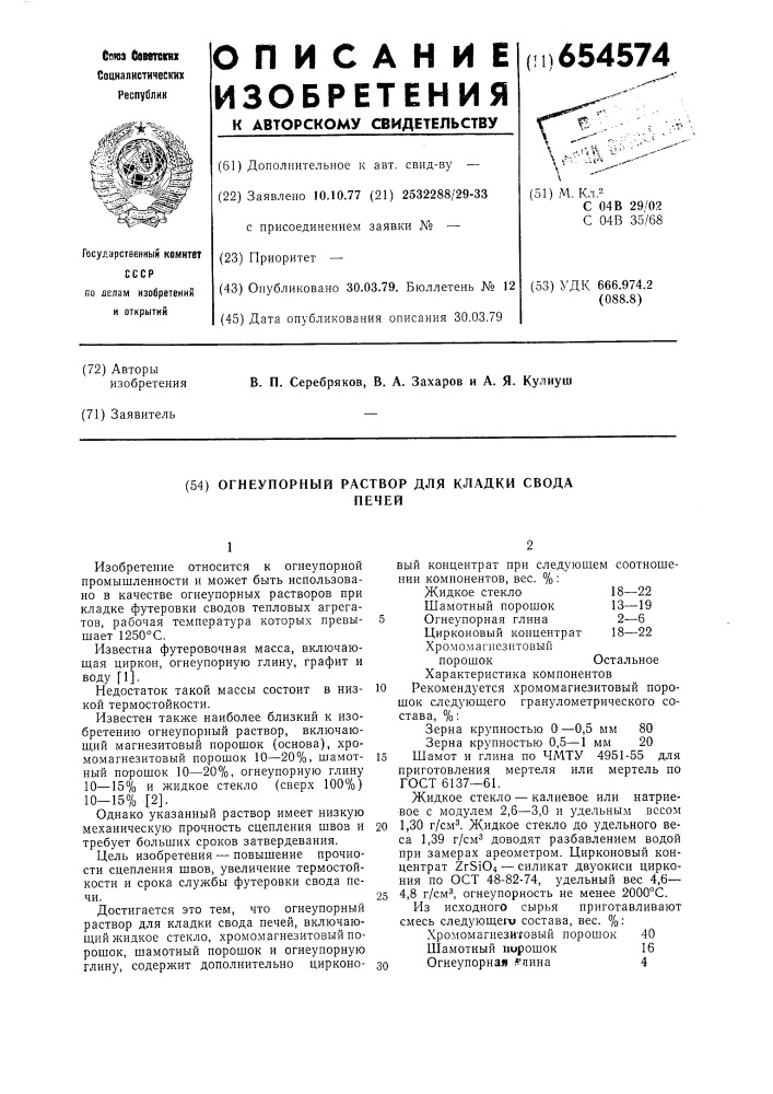 Огнеупорный раствор для кладки свода печей (патент 654574)