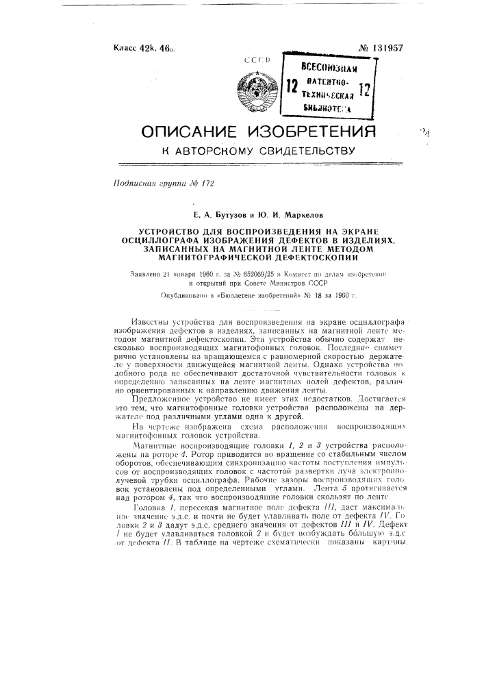 Устройство для воспроизведения на экране осциллографа изображения дефектов в изделиях, записанных на магнитной ленте методом магнитографической дефектоскопии (патент 131957)