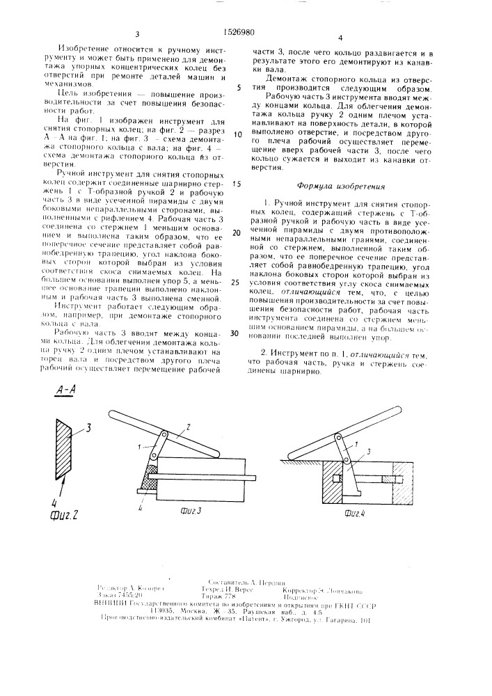 Ручной инструмент для снятия стопорных колец (патент 1526980)