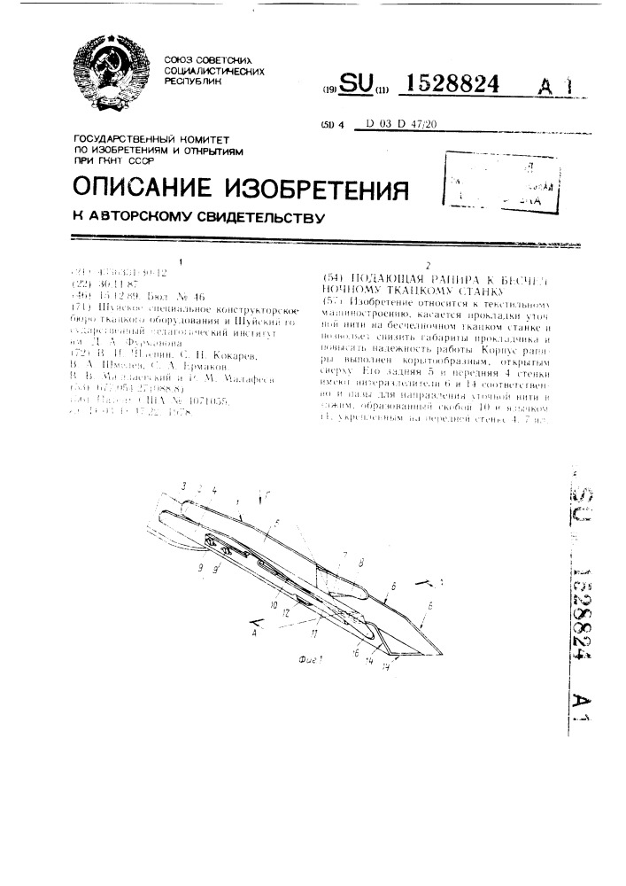 Подающая рапира к бесчелночному ткацкому станку (патент 1528824)