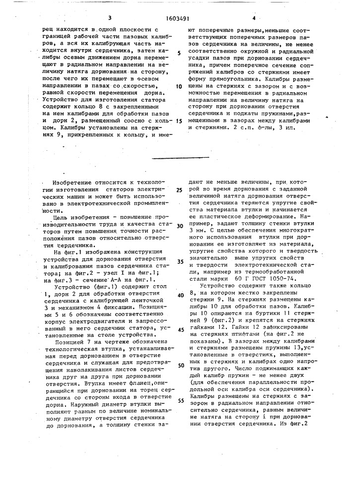 Способ изготовления статора электрической машины и устройство для его осуществления (патент 1603491)