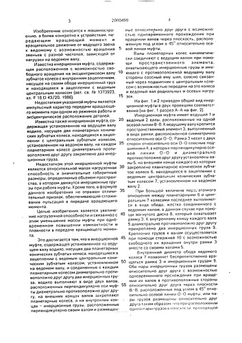 Инерционная муфта (патент 2000499)