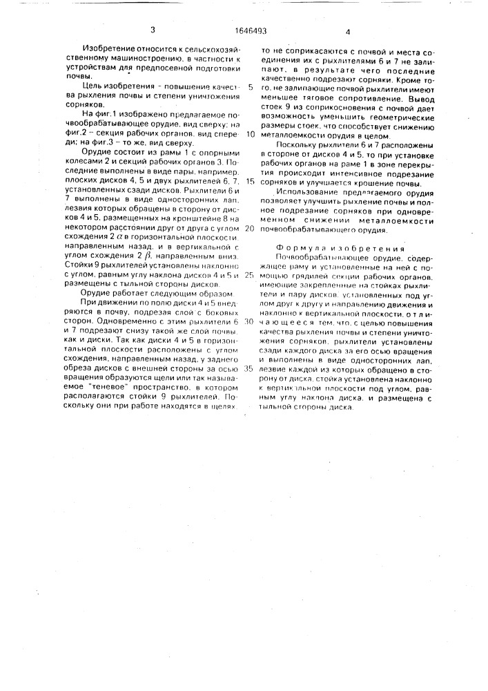 Почвообрабатывающее орудие (патент 1646493)