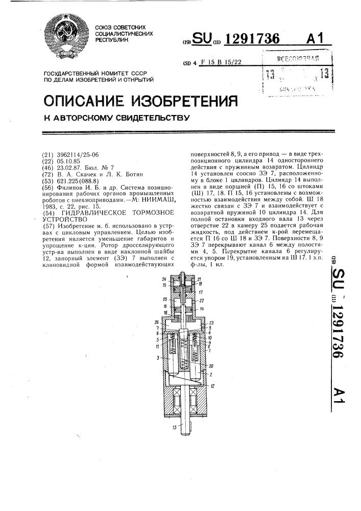 Гидравлическое тормозное устройство (патент 1291736)