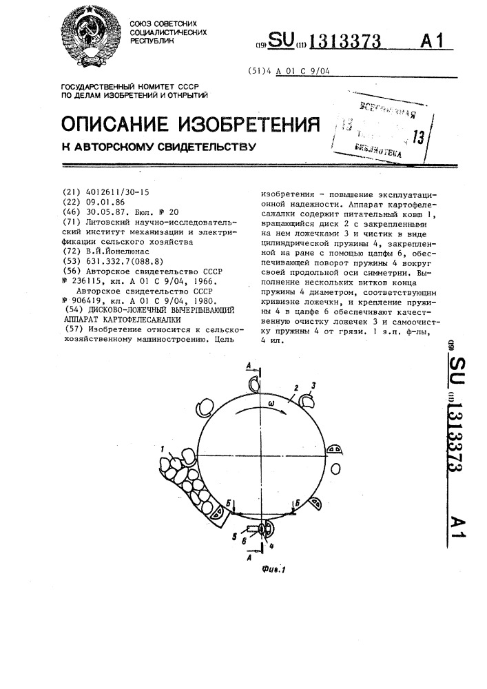 Дисково-ложечный вычерпывающий аппарат картофелесажалки (патент 1313373)
