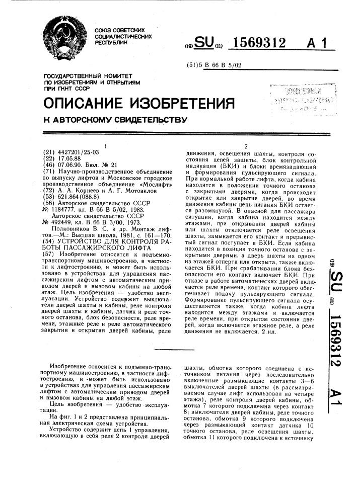 Устройство для контроля работы пассажирского лифта (патент 1569312)