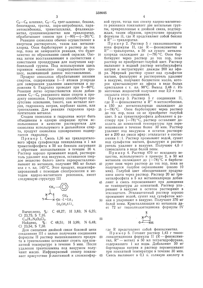 Способ получения тиазолидиназетидинонов (патент 558645)