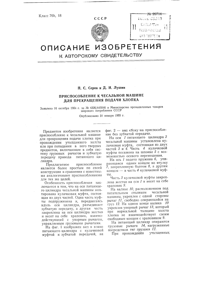 Приспособление к чесальной машине для прекращения подачи хлопка (патент 99714)