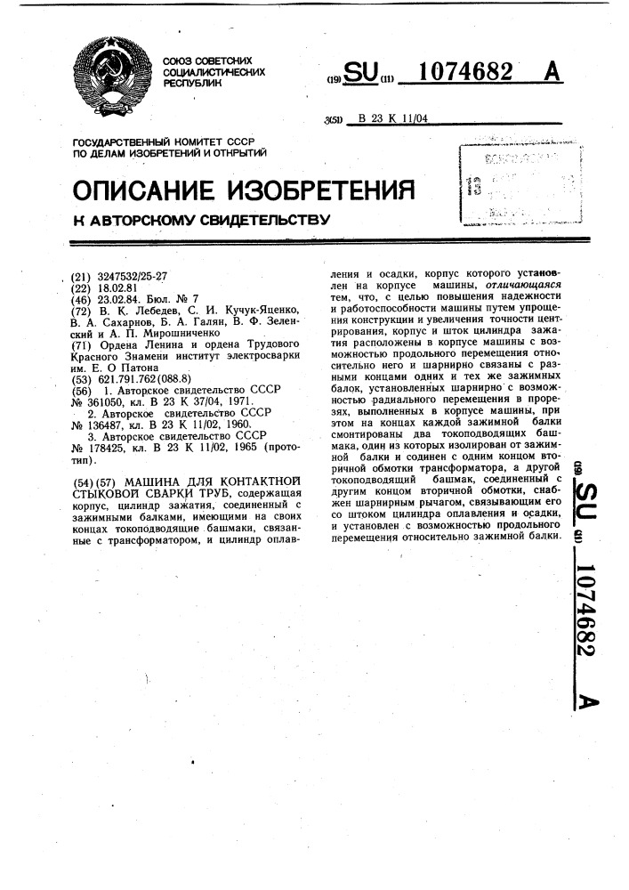 Машина для контактной стыковой сварки труб (патент 1074682)