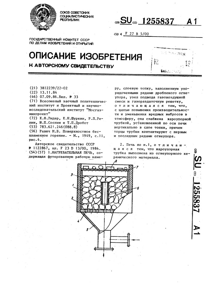 Нагревательная печь (патент 1255837)