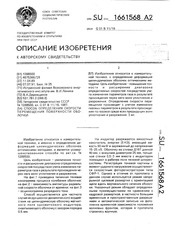 Способ определения скорости перемещения поверхности оболочки (патент 1661568)