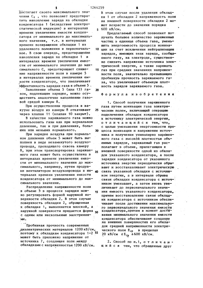 Способ получения заряженного газа по методу м.с.захаряна (патент 1264259)
