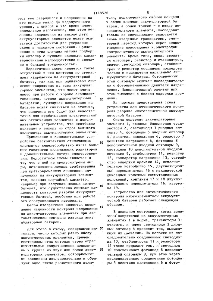 Устройство для автоматического контроля разряда многоэлементной аккумуляторной батареи (патент 1148526)