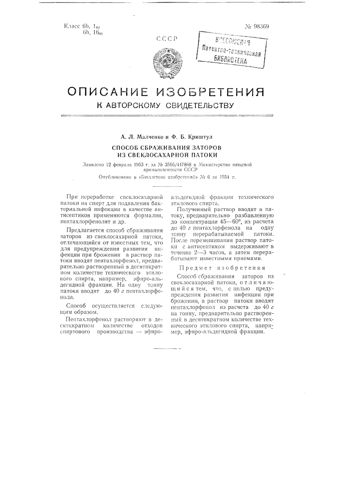 Способ сбраживания заторов из свеклосахарной патоки (патент 98369)