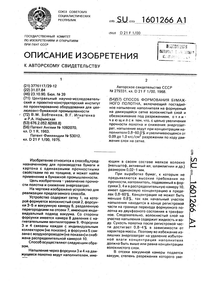 Способ формирования бумажного полотна (патент 1601266)