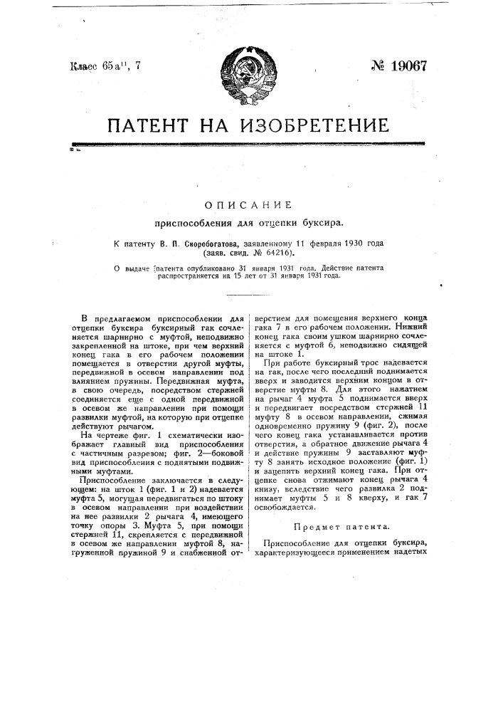 Приспособление для отцепки буксира (патент 19067)