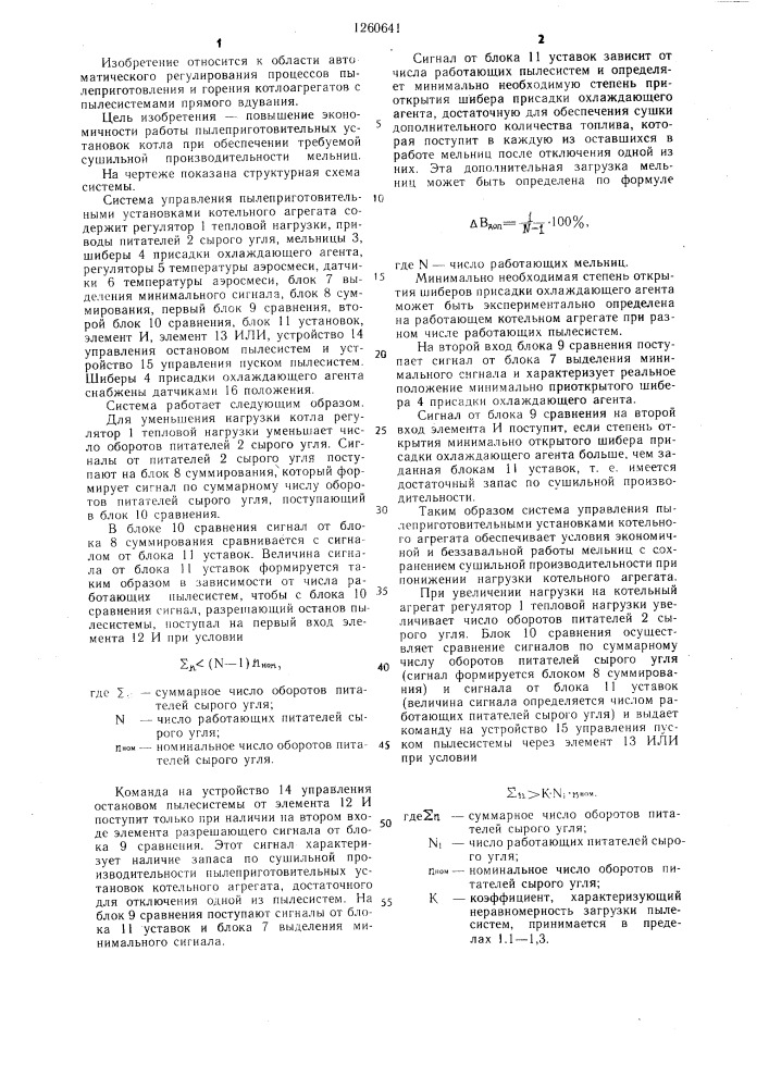 Система управления пылеприготовительными установками котельного агрегата (патент 1260641)