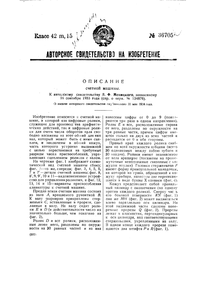 Счетная машина (патент 36705)