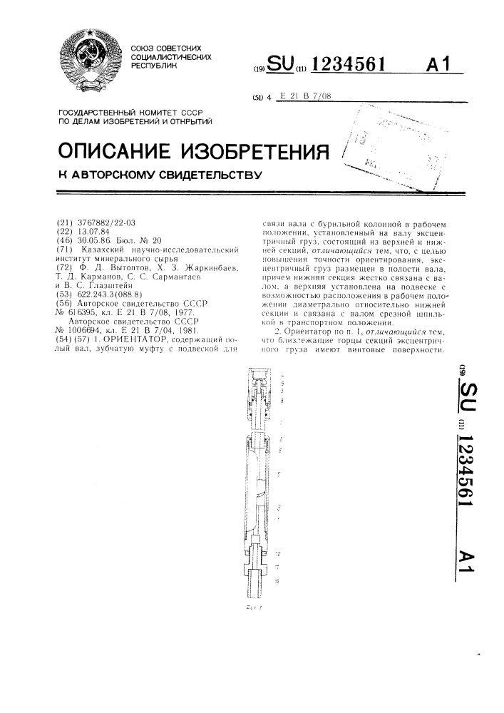 Ориентатор (патент 1234561)