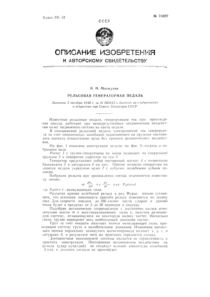 Рельсовая генераторная педаль (патент 78928)