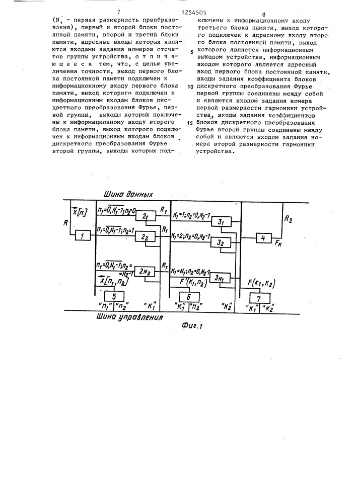 Устройство для дискретного двумерного преобразования фурье (патент 1254505)