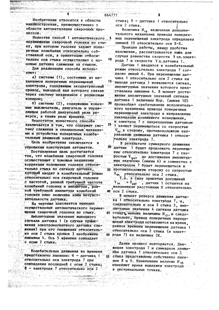 Способ автоматического перемещения сварочной головки по стыку (патент 664777)