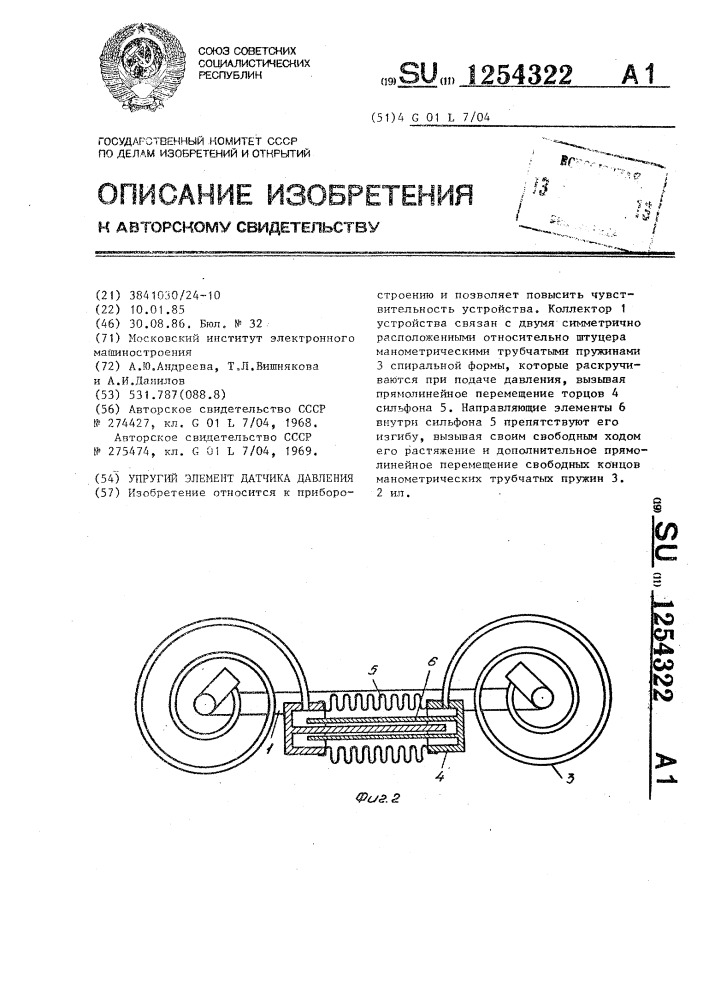 Упругий элемент датчика давления (патент 1254322)