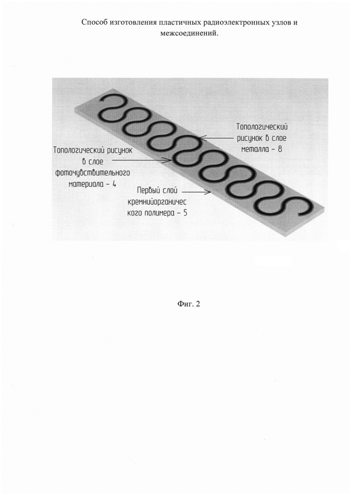 Способ изготовления пластичных радиоэлектронных узлов и межсоединений (патент 2636575)
