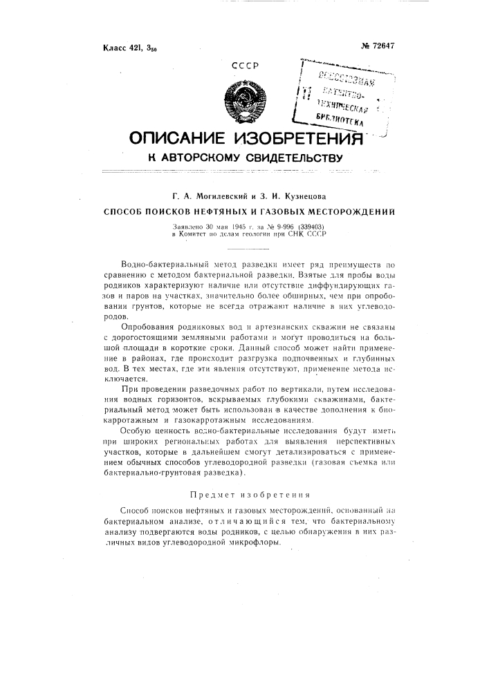 Способ поисков нефтяных и газовых месторождений (патент 72647)