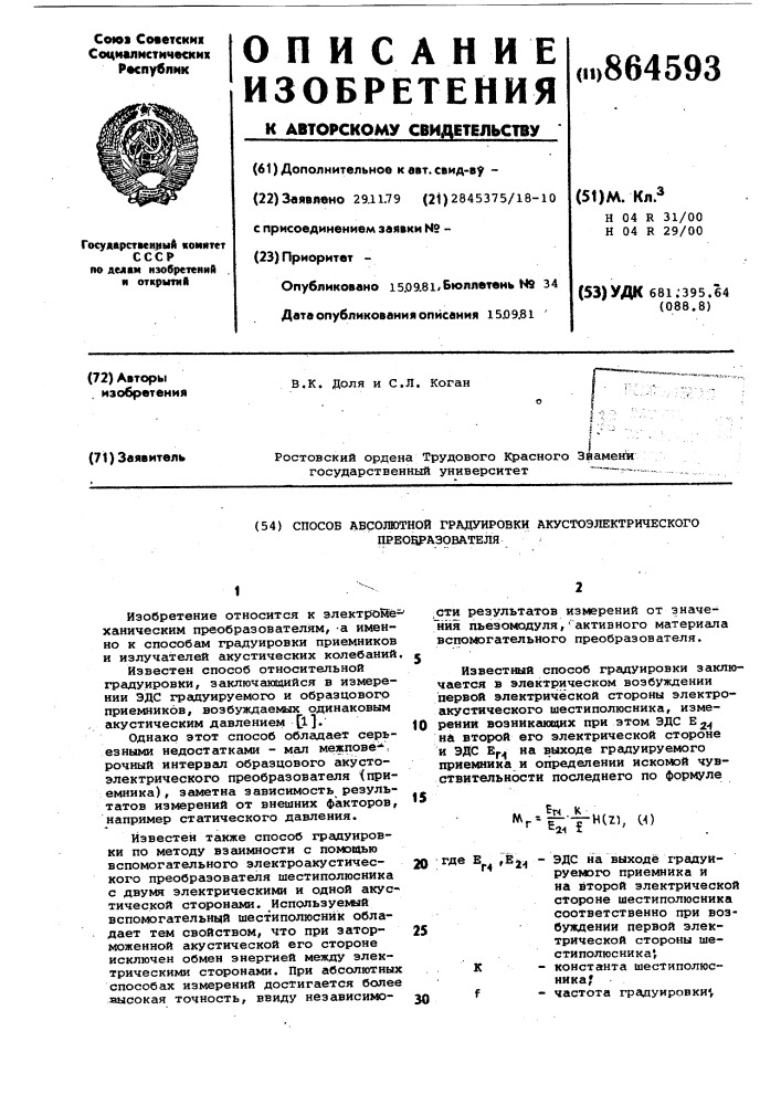 Способ абсолютной градуировки акустоэлектрического преобразователя (патент 864593)
