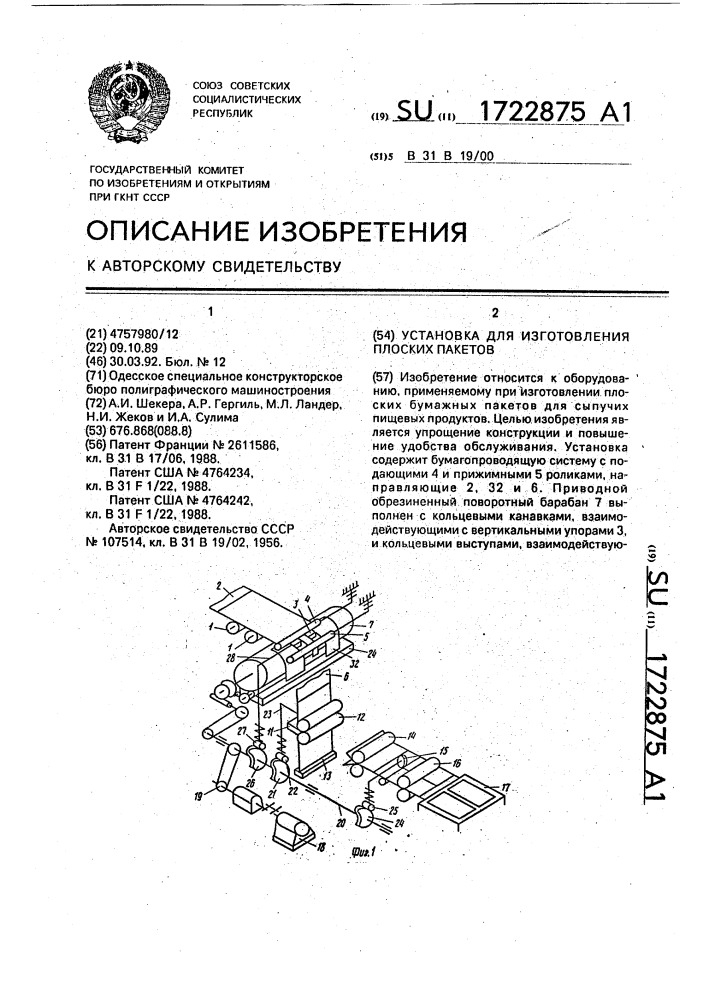 Установка для изготовления плоских пакетов (патент 1722875)