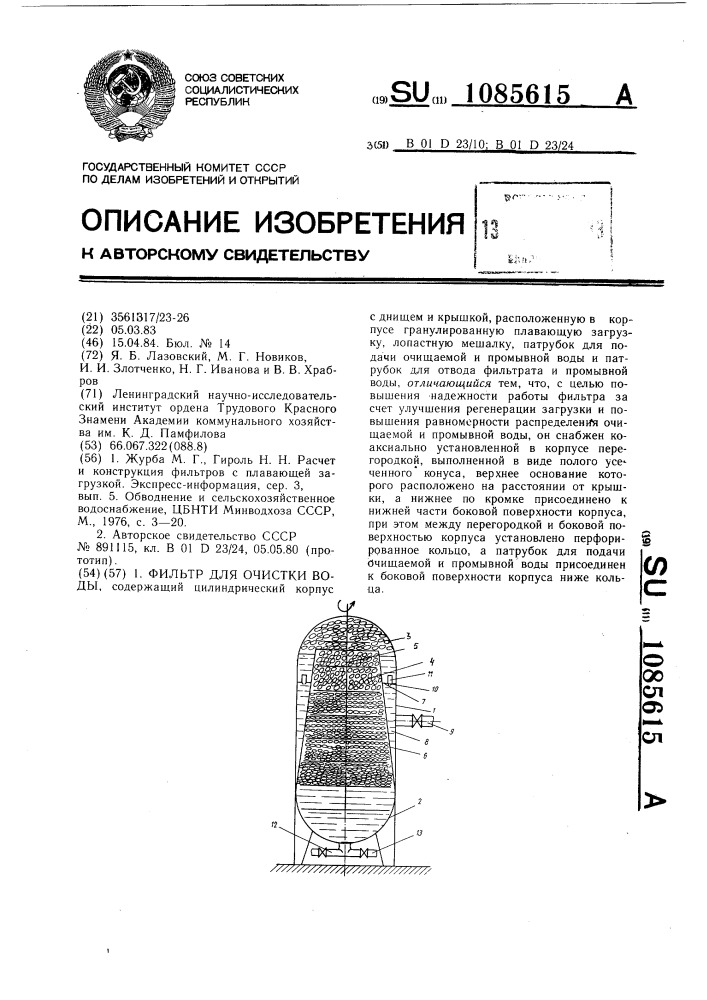 Фильтр для очистки воды (патент 1085615)