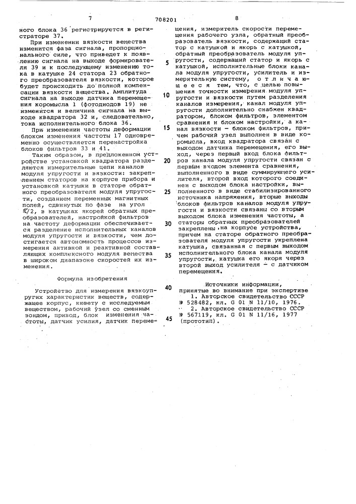 Устройство для измерения вязкоупругих характеристик веществ (патент 708201)