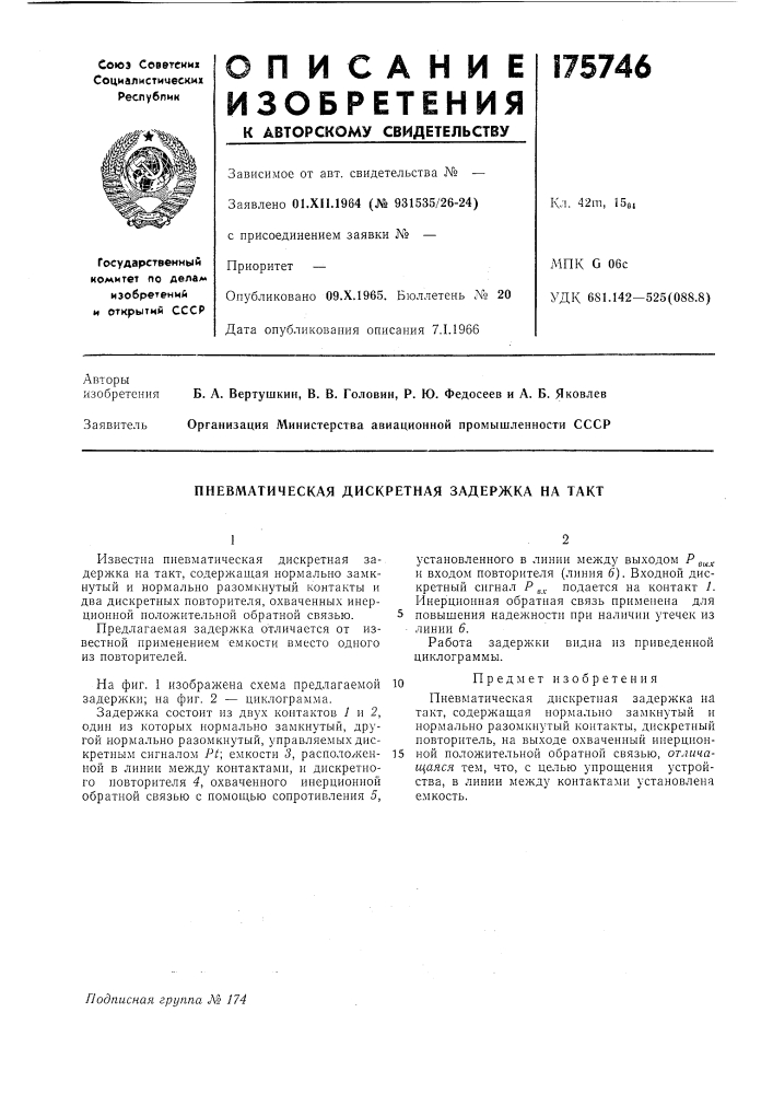 Пневматическая дискретная задержка на такт (патент 175746)