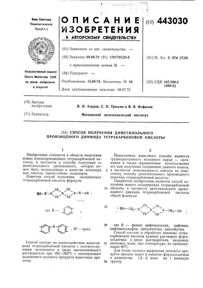 Способ получения диметилольного производного диимида тетракарбоновой кислоты (патент 443030)