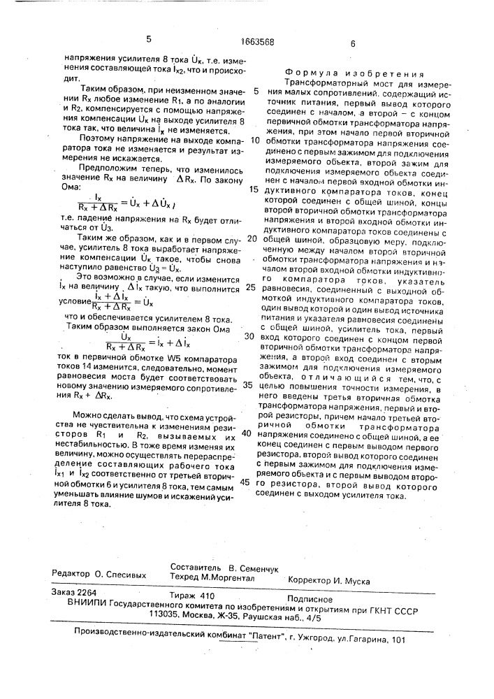 Трансформаторный мост для измерения малых сопротивлений (патент 1663568)