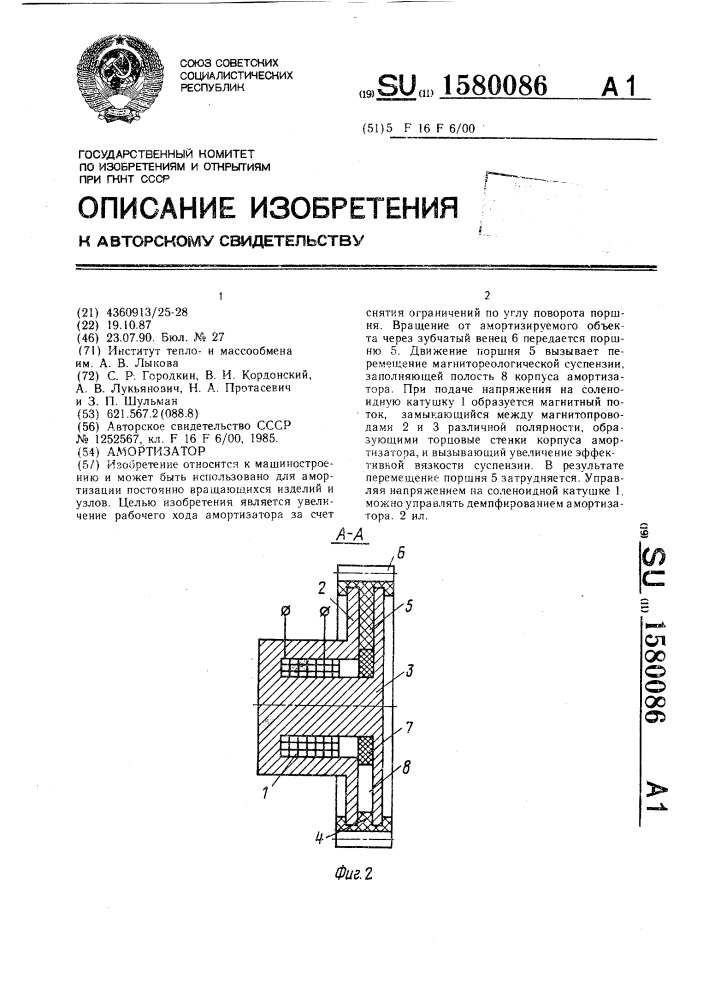 Амортизатор (патент 1580086)