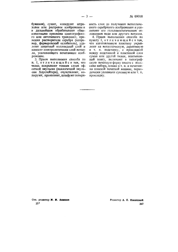 Способ печатания с форм с увлажняемыми пробелами (патент 69018)