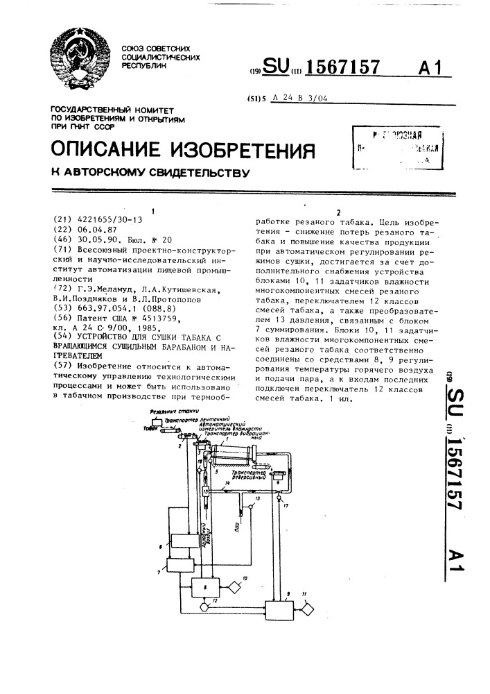 Устройство для сушки табака с вращающимся сушильным барабаном и нагревателем (патент 1567157)