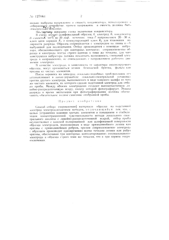 Способ перенесения материала пробы на подставной электрод (патент 127061)