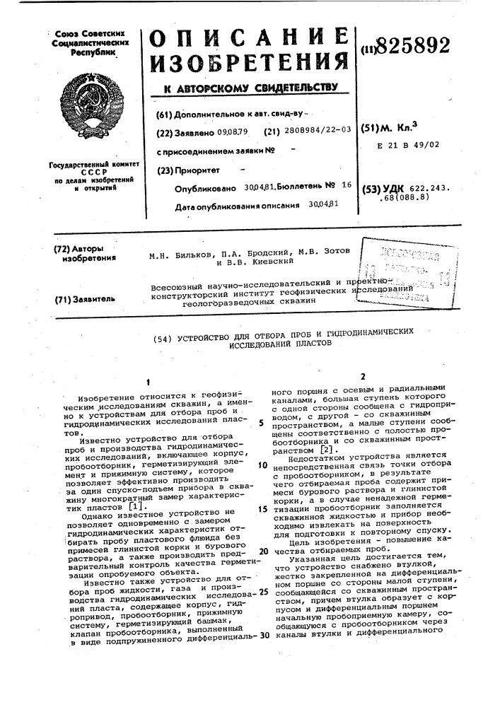 Устройство для отбора проб и гидродинамических исследований пластов (патент 825892)