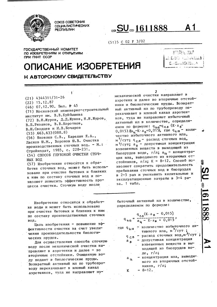 Способ глубокой очистки сточных вод (патент 1611888)