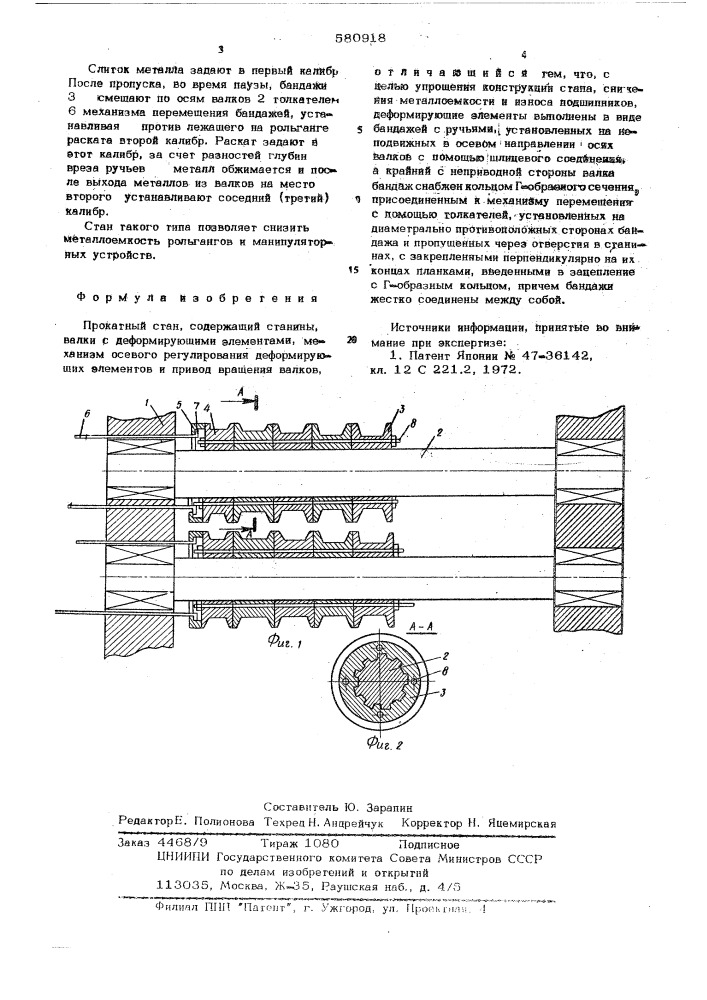 Прокатный стан (патент 580918)