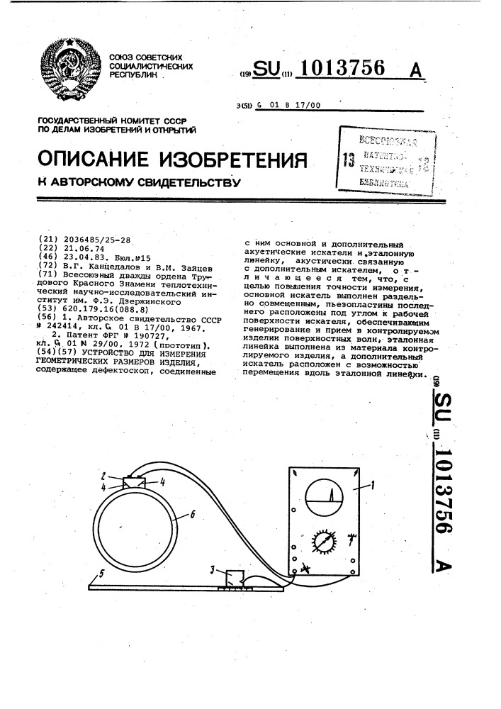 Устройство для измерения геометрических размеров изделия (патент 1013756)