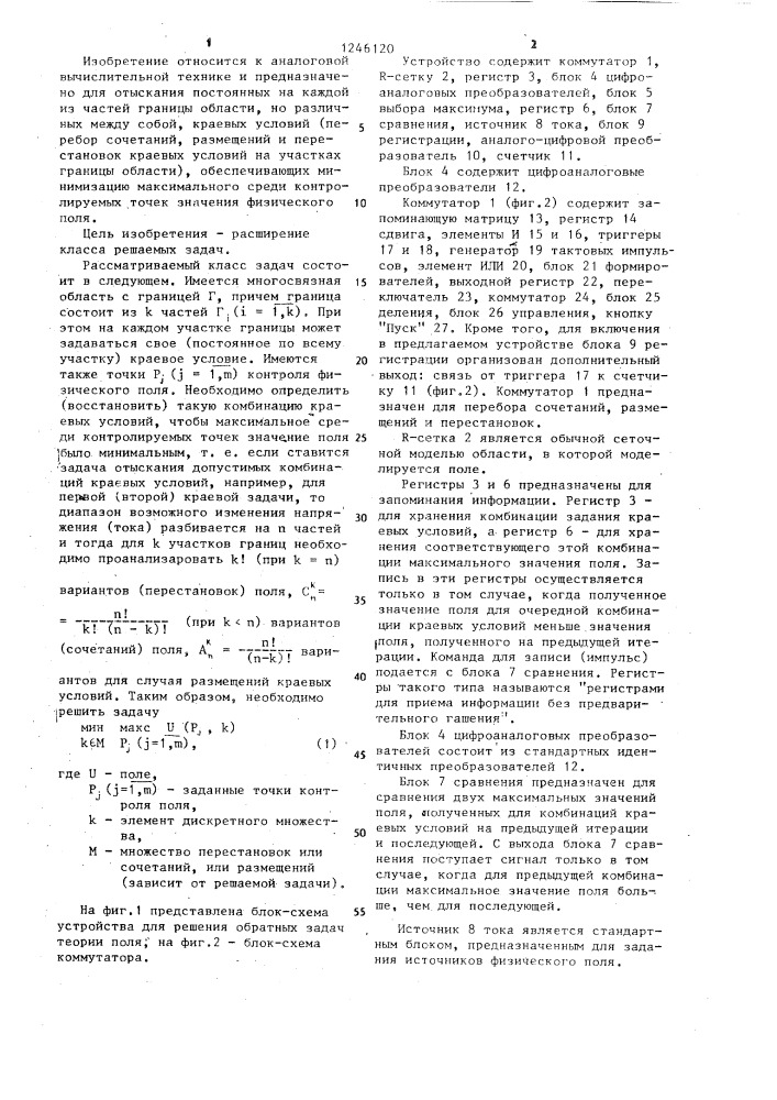 Устройство для решения обратных задач теории поля (патент 1246120)