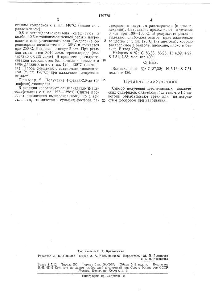 Способ получения шестичленных циклическихсульфидов (патент 179778)