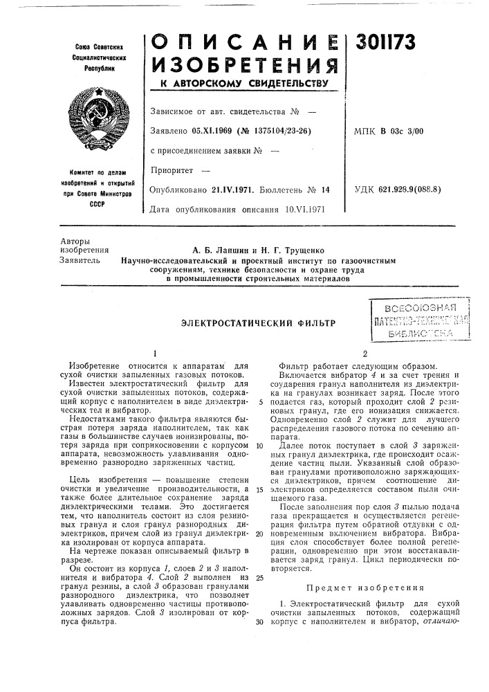 Электростатический фильтр (патент 301173)